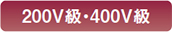 200V(j)・400V(j)