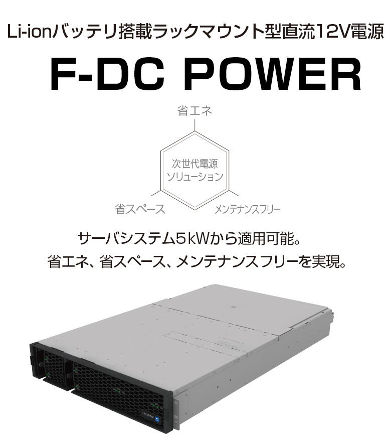 Li-ionバッテリ搭載ラックマウント型直流12V電源 F-DC POWER