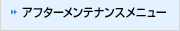 �A�t�^�[�����e�i���X���j���[