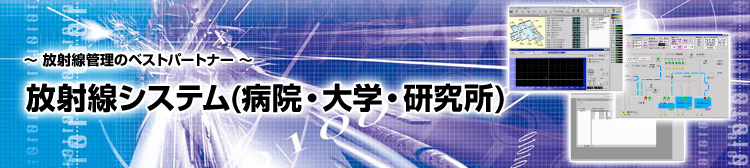 放射線システム(病院・大学・研究所)