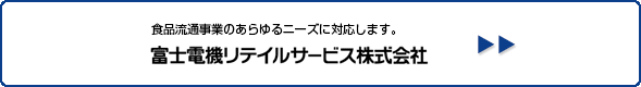 富士電機リテイルサービス株式会社