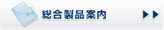 総合製品案内