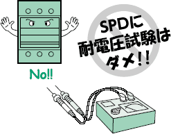 SPD(避雷器)に耐電圧試験はダメ！