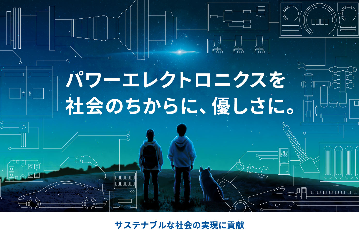 パワーエレクトロニクスを社会の力に、優しさに。サステナブルな社会の実現に貢献