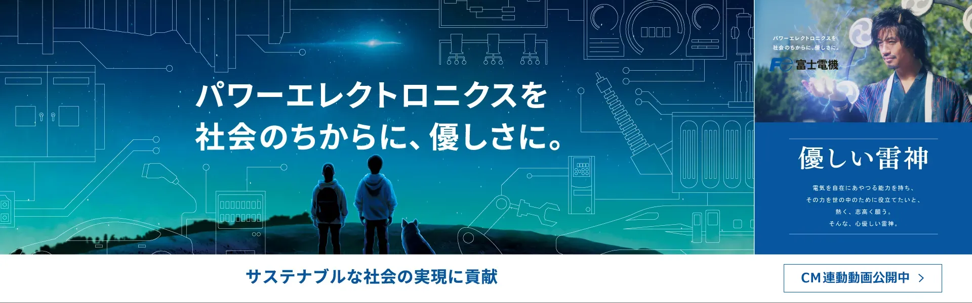 優しい雷神／パワーエレクトロニクスを社会の力に、やさしさに。サステナブルな社会の実現に貢献