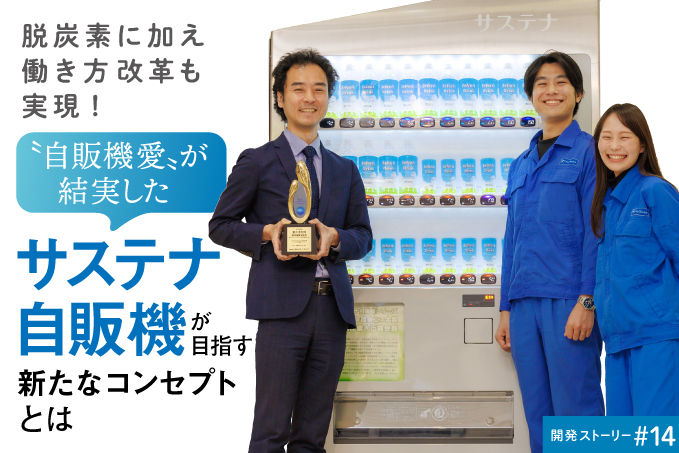 脱炭素に加え働き方改革も実現！〝自販機愛〟が結実した「サステナ自販機」が目指す新たなコンセプトとは