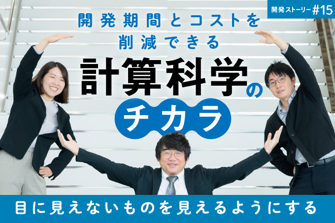 開発期間とコストを削減できる「計算科学」のチカラ