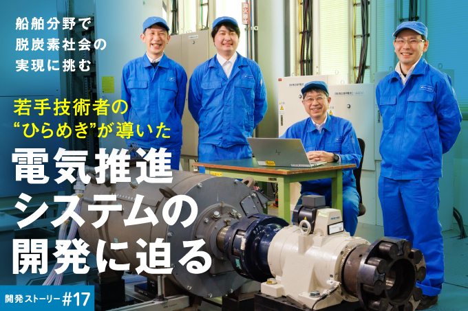 船舶分野で脱炭素社会の実現に挑む電気推進システムの開発