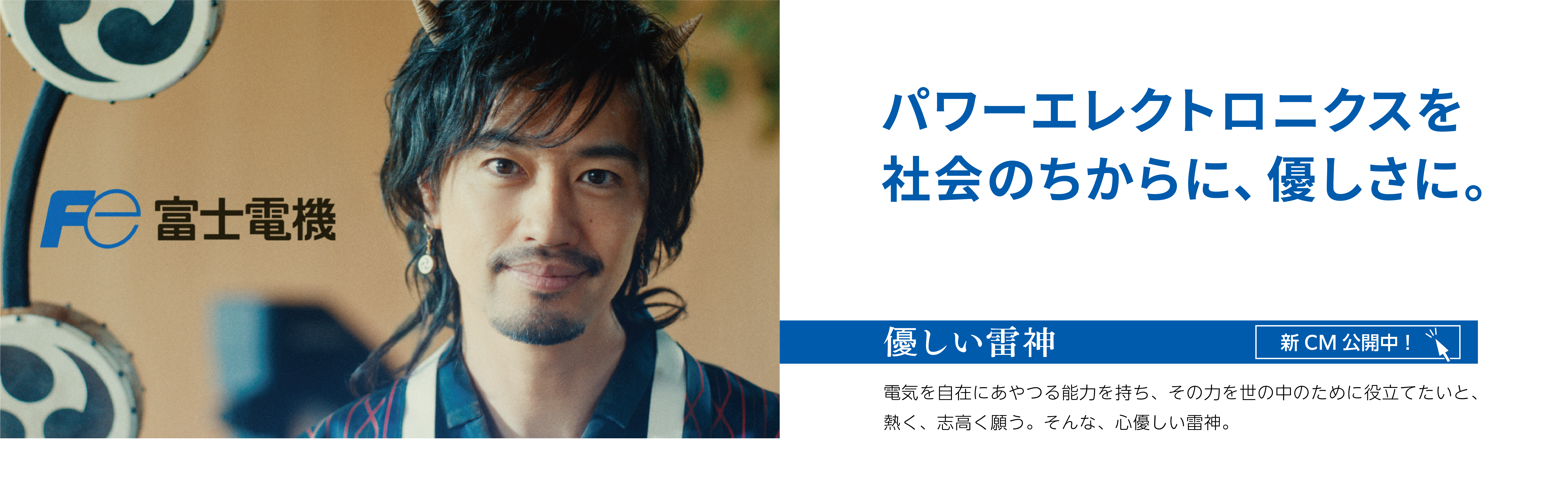 パワーエレクトロニクスを社会のちからに、優しさに。／優しい雷神　新CM公開中