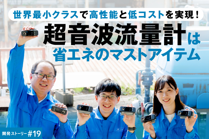世界最小サイズで高性能と低コストを実現！ 超音波流量計は省エネのマストアイテム