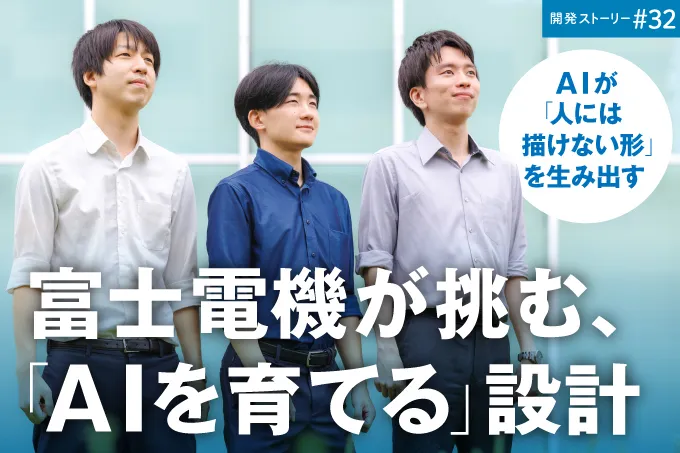 開発ストーリー＃32 AIが「人には描けない形」を生み出す　富士電機が挑む、「AIを育てる」設計