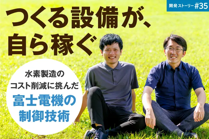 開発ストーリー＃35 つくる設備が、自ら稼ぐ ―水素製造のコスト削減に挑んだ富士電機の制御技術