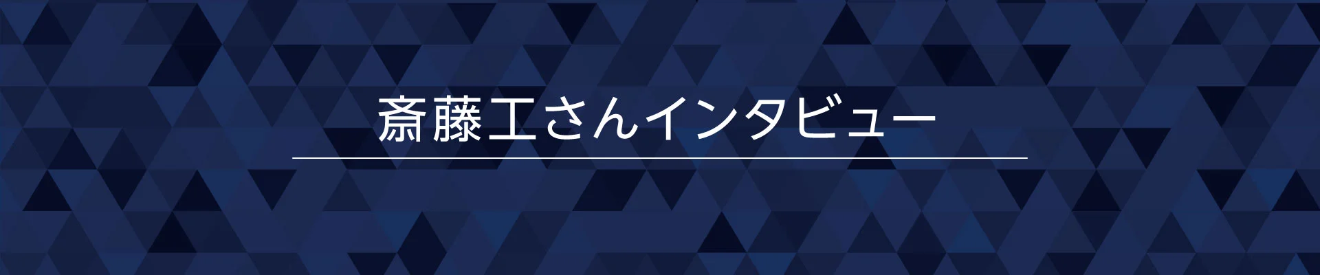 斎藤工さんインタビュー