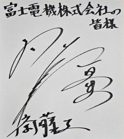 斎藤工さんのサイン