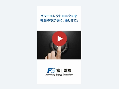 パワーエレクトロニクス コンセプト動画