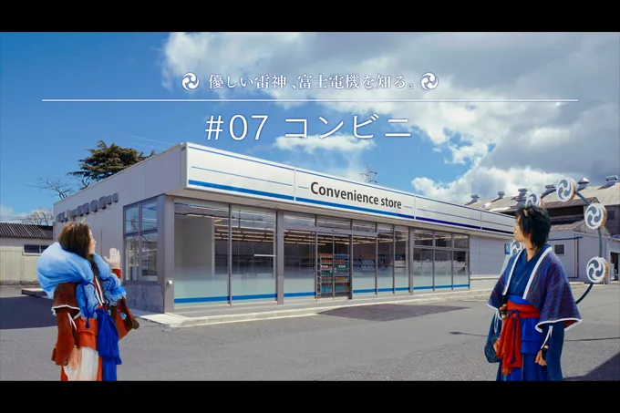 優しい雷神、富士電機を知る #7 コンビニ編