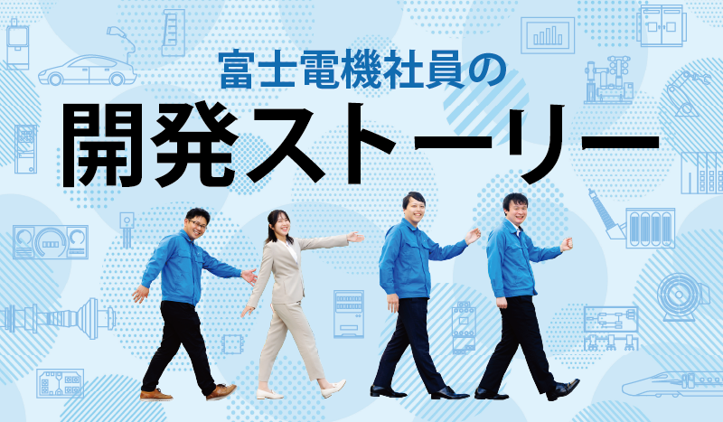 富士電機社員