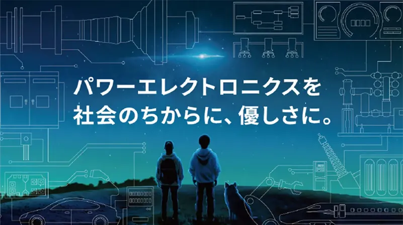 パワーエレクトロニクスを社会のちからに、優しさに。広告画像。