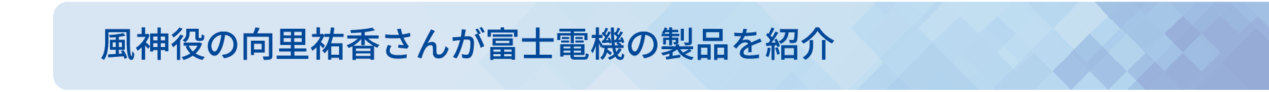 風神役の向里佑香さんが富士電機の製品を紹介