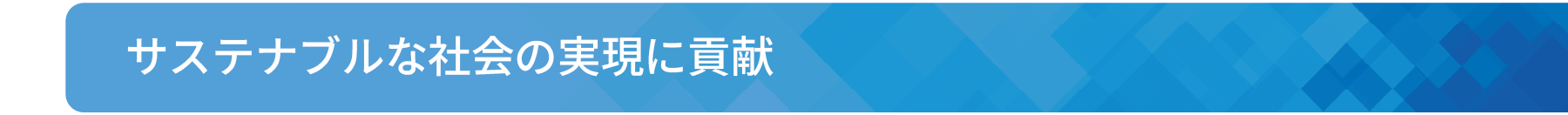サステナブルな社会の実現に貢献