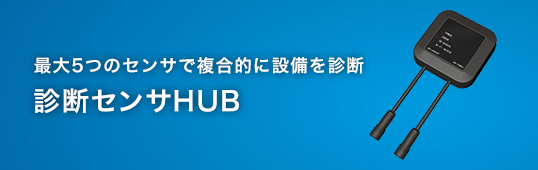 診断センサHUB