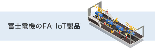 富士電機のFA IoT製品へのリンク