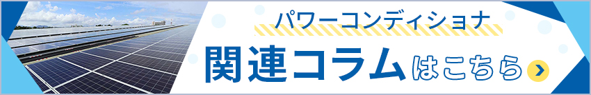 関連コラムはこちら