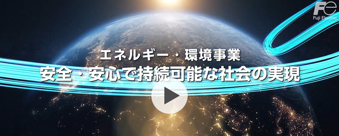 会社紹介「持続可能な社会の実現に貢献する富士電機」動画(4分40秒)