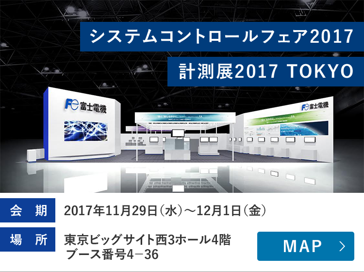 システムコントロールフェア2017 / 計測展2017 TOKYO