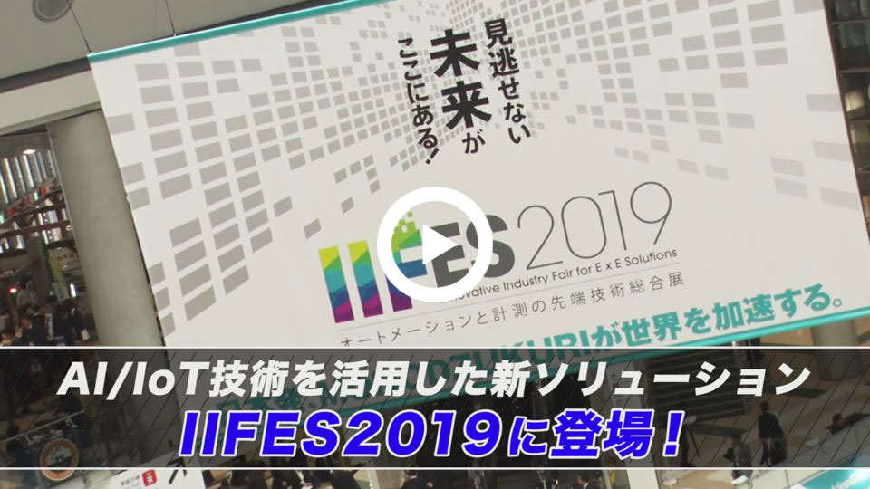 IIFES 2019 動画（59秒）
