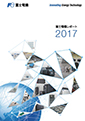 富士電機レポート2017表紙