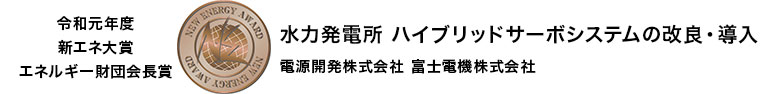 令和元年度 新エネ大賞 エネルギー財団会長賞