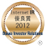 大和インベスター・リレーションズ株式会社の「2012年インターネットIR表彰・優良賞」