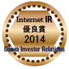大和インベスター・リレーションズ/2014年インターネットIR・最良賞