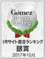 モーニングスター株式会社の「Gomez IRサイト総合ランキング 2017・銀賞」に選ばれました。