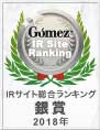 モーニングスター株式会社の「Gomez IRサイト総合ランキング 2018・銀賞」に選ばれました。