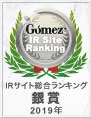 モーニングスター株式会社の「Gomez IRサイト総合ランキング 2019・銀賞」に選ばれました。