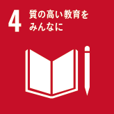 図：SDGs 4