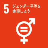 図：SDGs 5