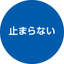 テキスト：止まらない