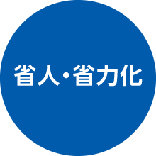 テキスト：省人・省力化