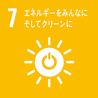 図：7．エネルギーをみんなに そしてクリーンに