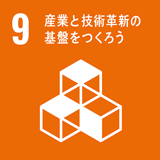 図：9．産業と技術革新の基盤をつくろう