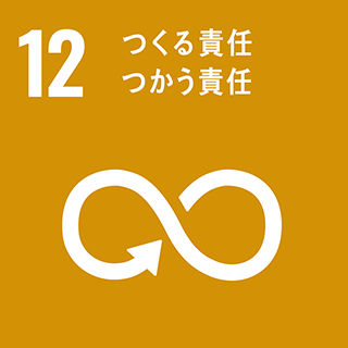 図：12．つくる責任 つかう責任