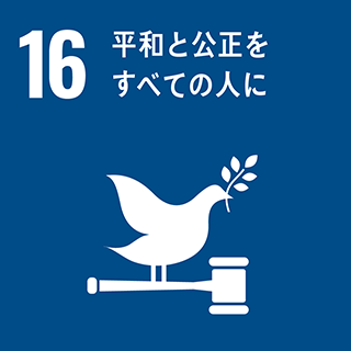 アイコン：16．平和と公正をすべての人に