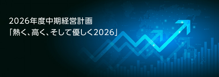 2026年度中期経営計画　｢熱く、高く、そして優しく2026」