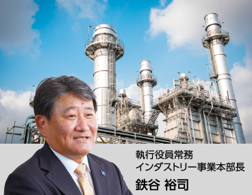 インダストリー：執行役員常務 インダストリー事業本部長 鉄谷裕司