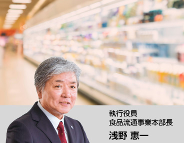 食品流通：執行役員 食品流通事業本部長 浅野恵一