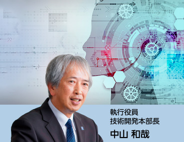 研究開発・知的財産：執行役員 技術開発本部長 中山和哉