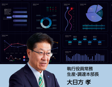 ものつくり・調達：執行役員常務 生産・調達本部長 大日方孝